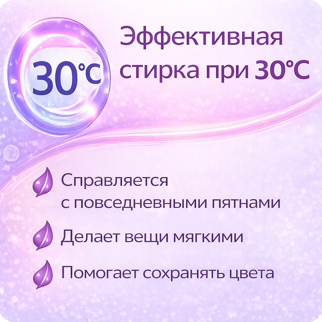 Эффект даже при 30°C — для ежедневной стирки